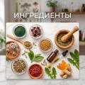 Ингредиенты