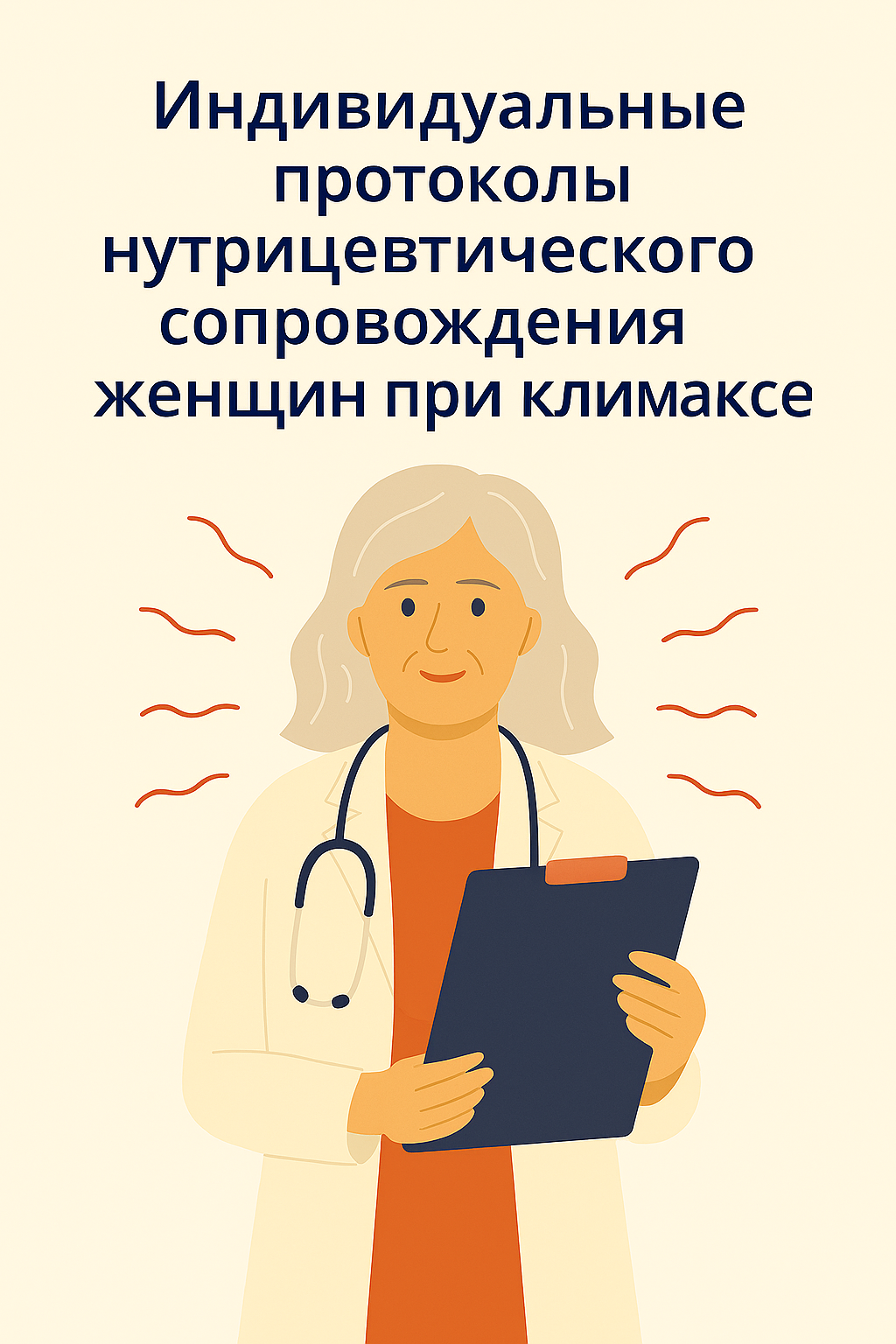 Индивидуальные протоколы нутрицевтического сопровождения женщин при климаксе Индивидуальные протоколы нутрицевтического сопровождения женщин при климаксе
