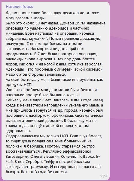 Лечение аденоидов продукцией НСП